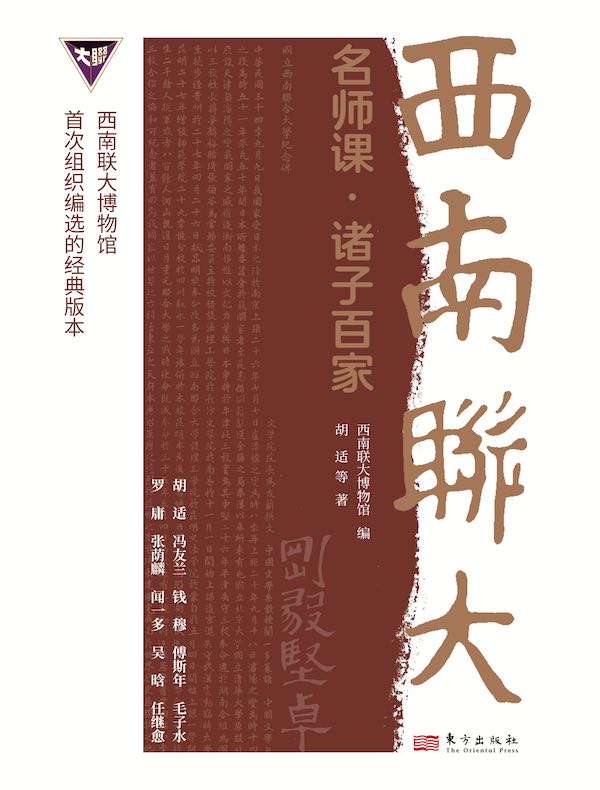 西南联大名师课：诸子百家