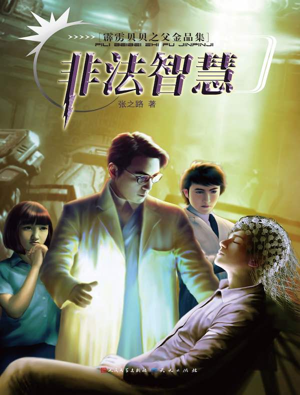 霹雳贝贝之父金品集：非法智慧