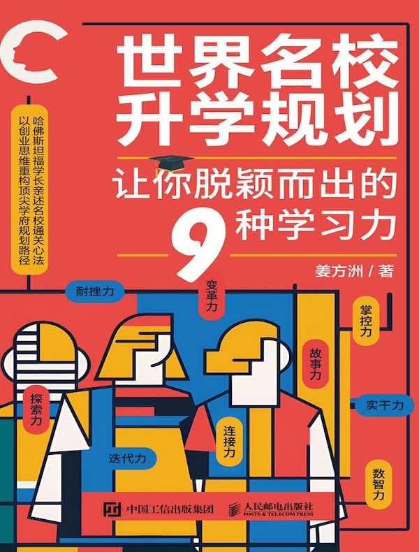 世界名校升学规划：让你脱颖而出的9种学习力