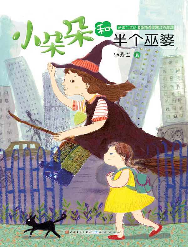 小朵朵和半个巫婆（小朵朵非凡成长系列）