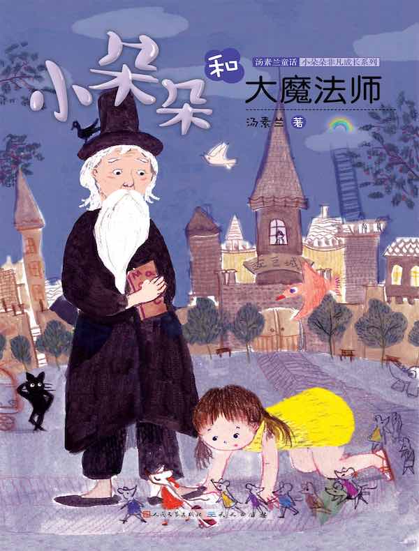 小朵朵和大魔法师（小朵朵非凡成长系列）