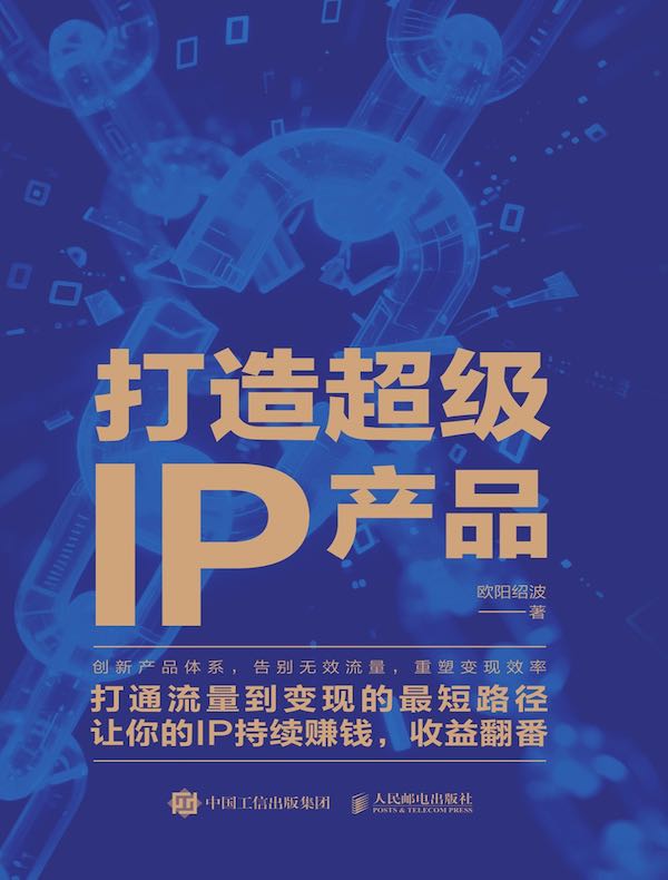 打造超级IP产品
