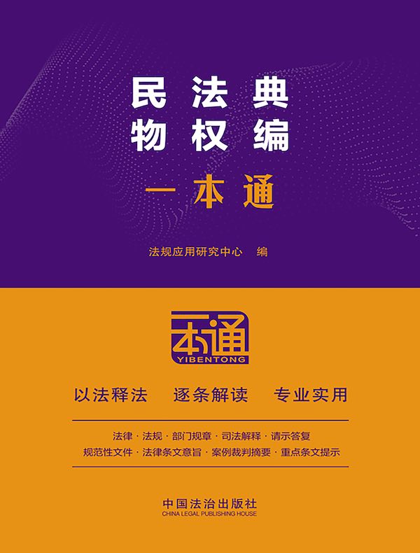民法典：物权编一本通（第10版）
