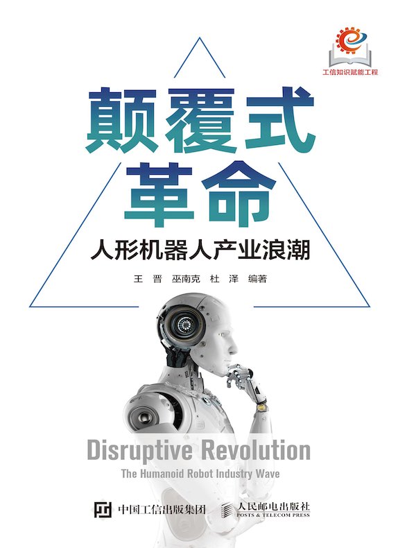 颠覆式革命：人形机器人产业浪潮
