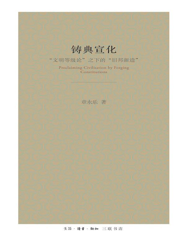 铸典宣化：“文明等级论”之下的“旧邦新造”