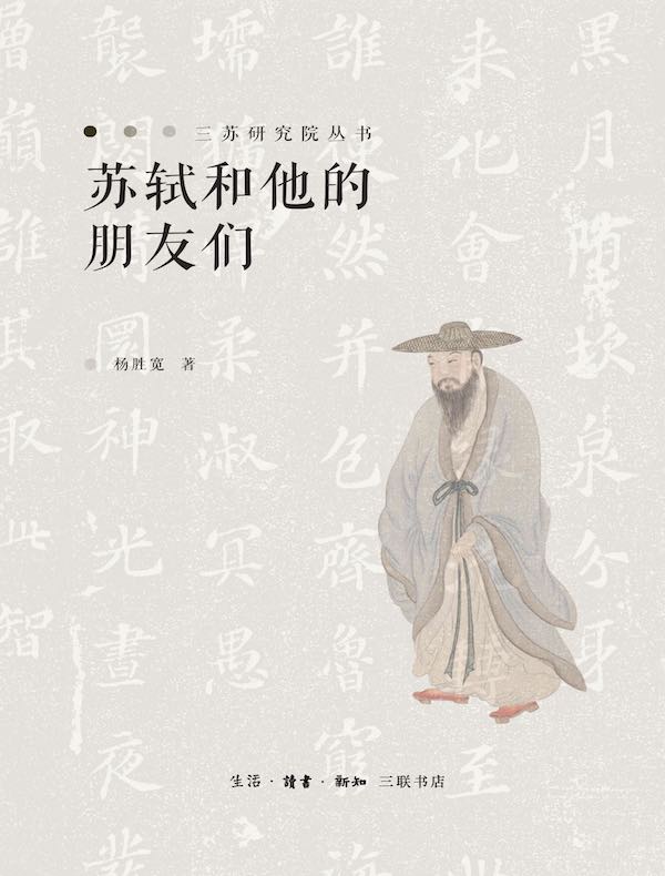 苏轼和他的朋友们