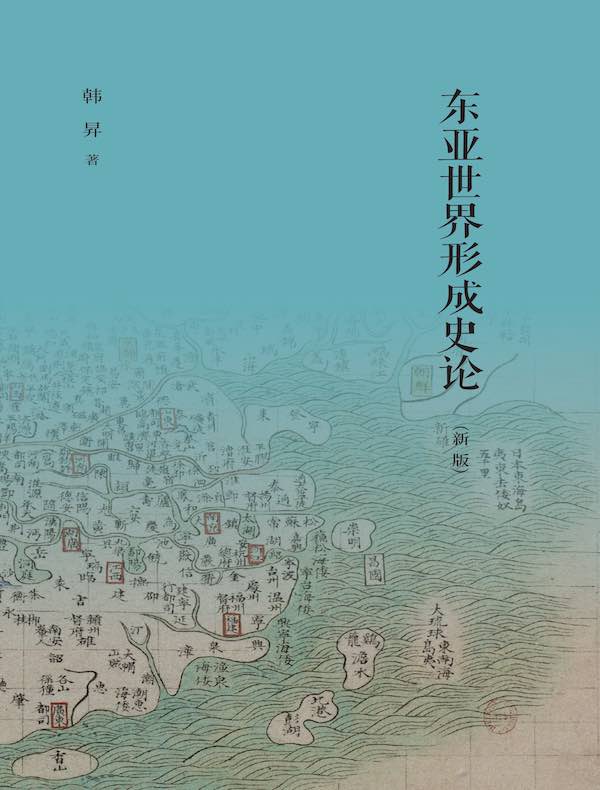 东亚世界形成史论(新版) 东亚世界形成史论(新版)