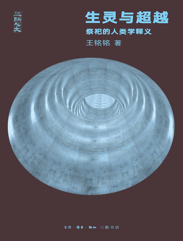 生灵与超越：祭祀的人类学释义