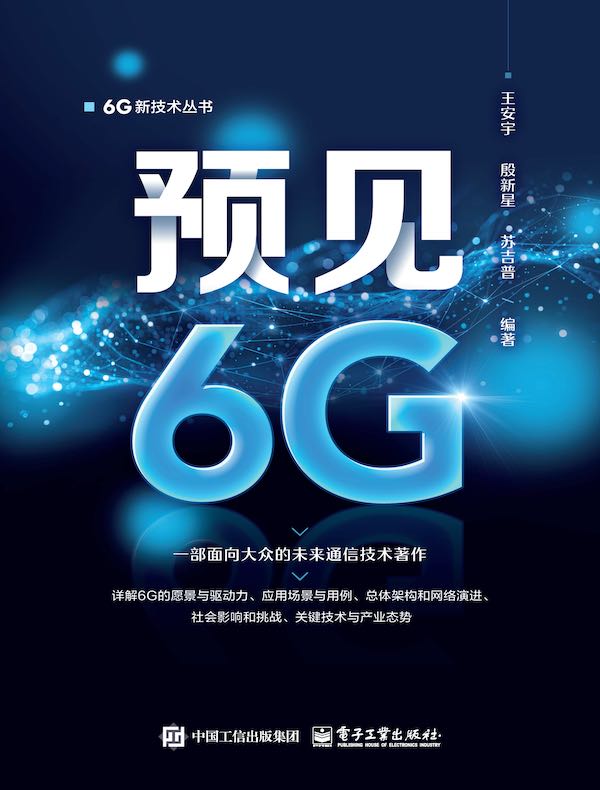 预见6G