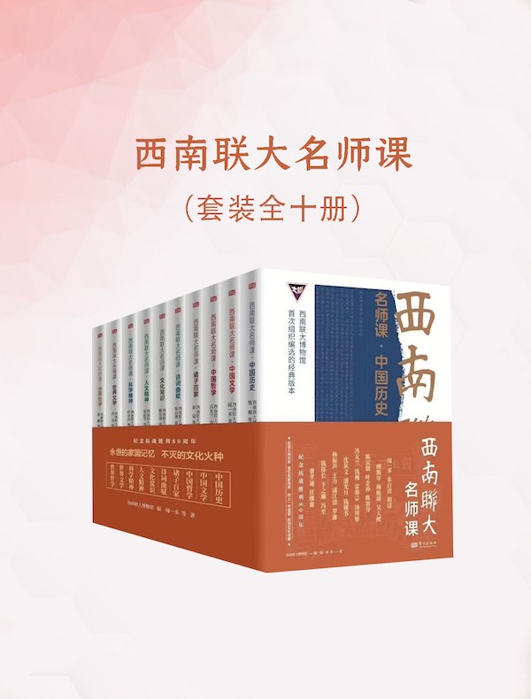 西南联大名师课（全十册）