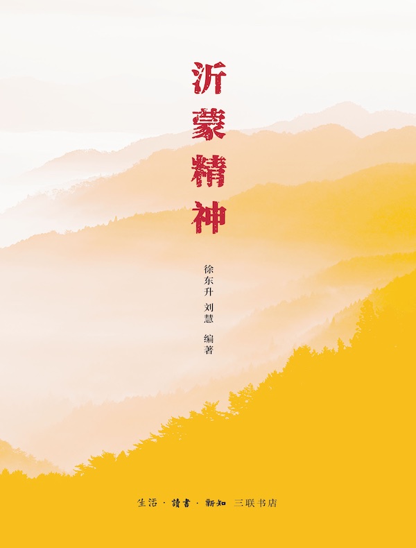 沂蒙精神
