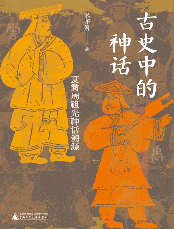 古史中的神话：夏商周祖先神话溯源
