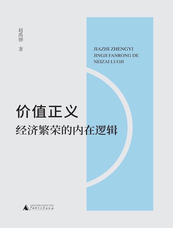价值正义：经济繁荣的内在逻辑