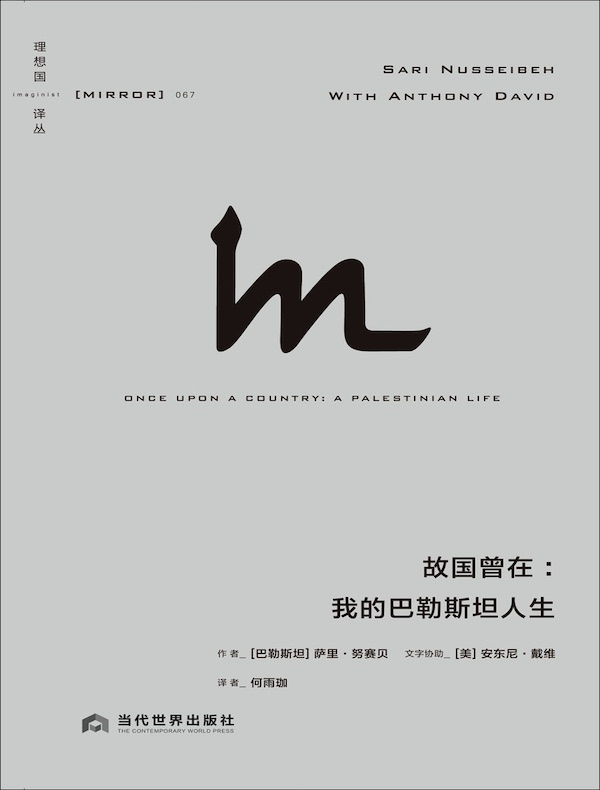 故国曾在：我的巴勒斯坦人生