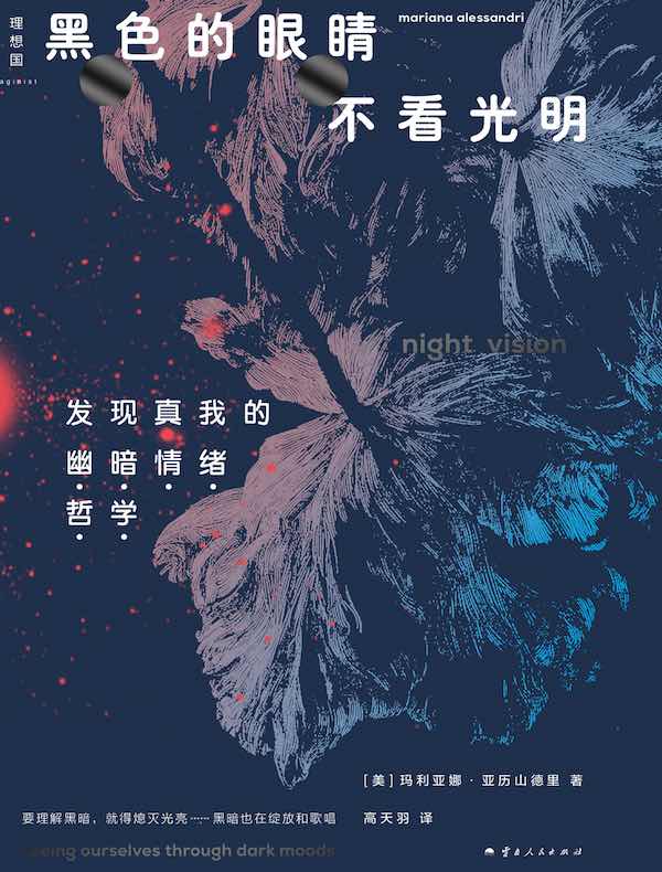 黑色的眼睛不看光明：发现真我的“幽暗情绪哲学”