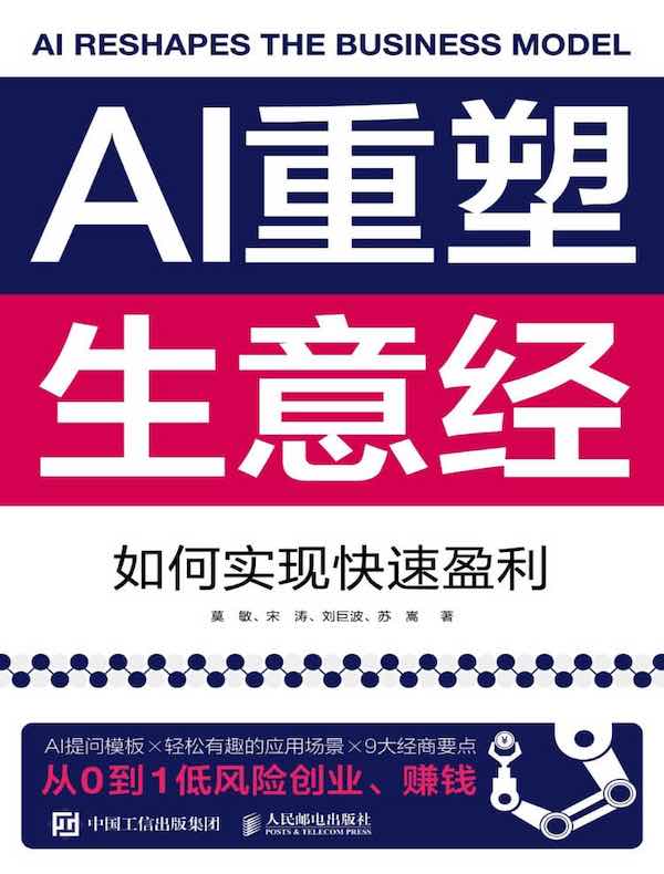 AI重塑生意经：如何实现快速盈利