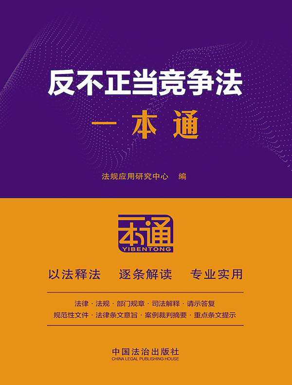 反不正当竞争法一本通（第10版）