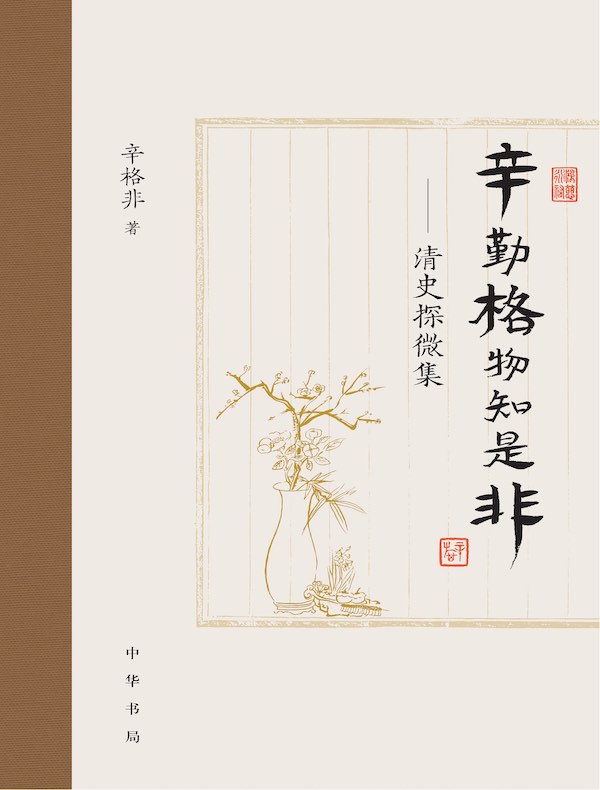 辛勤格物知是非：清史探微集