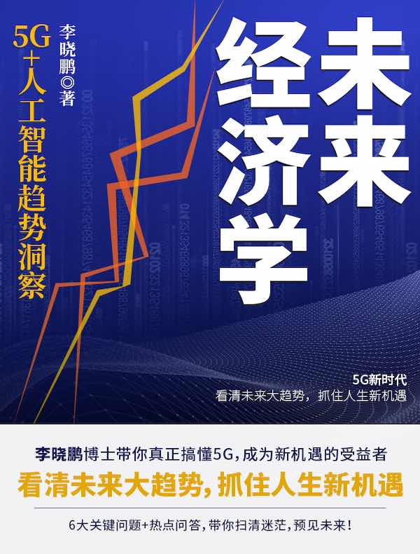 未来经济学：5G+人工智能趋势洞察