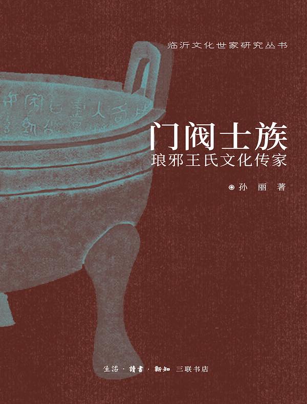 门阀士族：琅邪王氏文化传家