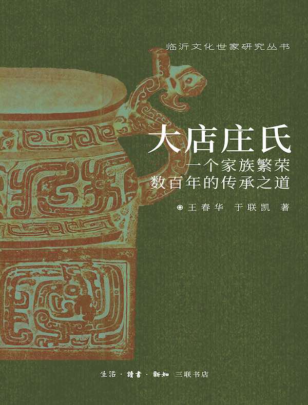 大店庄氏：一个家族繁荣数百年的传承之道