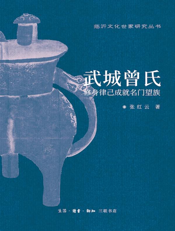 武城曾氏：修身律己成就名门望族