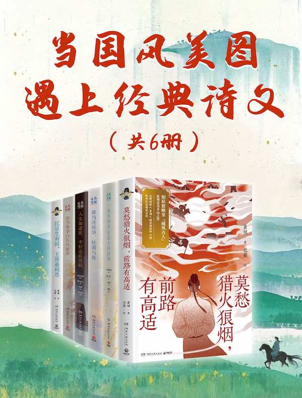 当国风美图遇上经典诗文(共六册) 当国风美图遇上经典诗文(共六册)