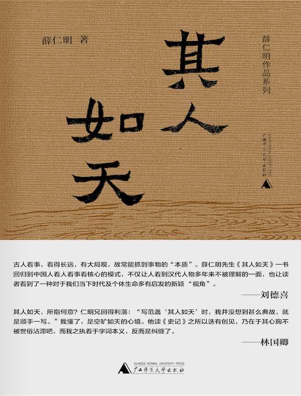 其人如天（薛仁明作品系列）