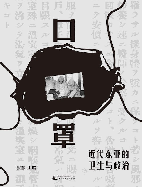 口罩：近代东亚的卫生与政治