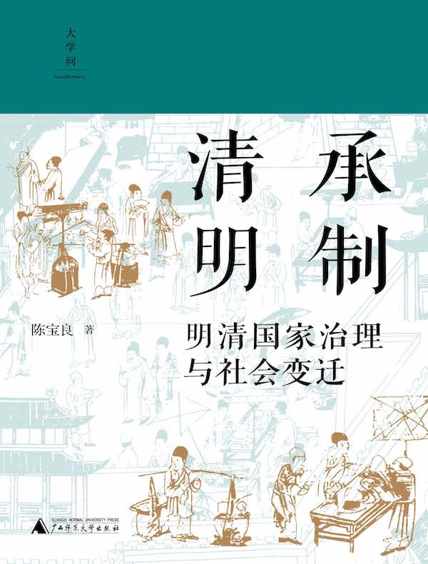 清承明制：明清国家治理与社会变迁