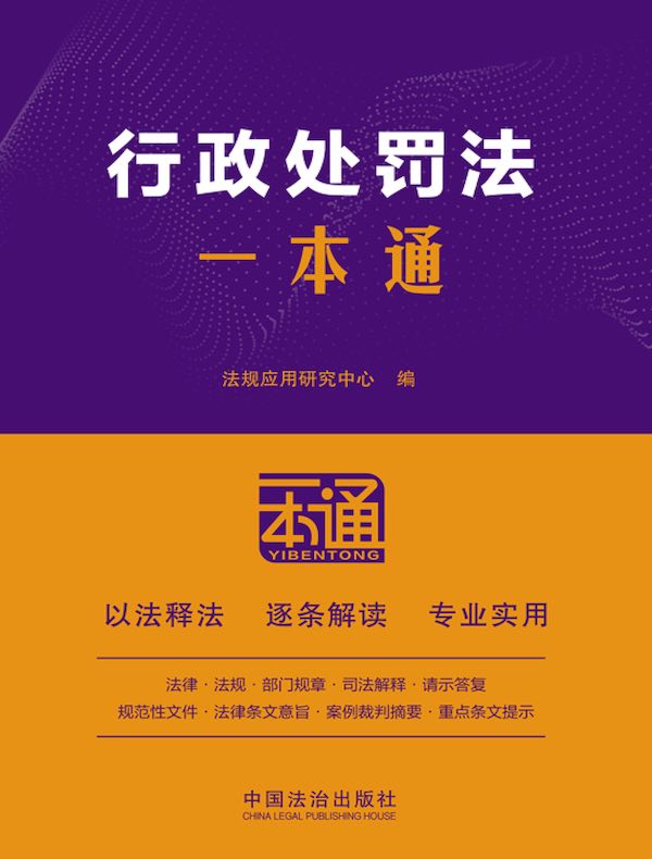 行政处罚法一本通（第10版）