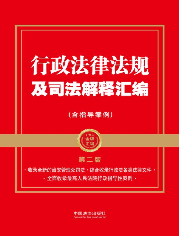 行政法律法规及司法解释汇编（含指导案例）（第二版）