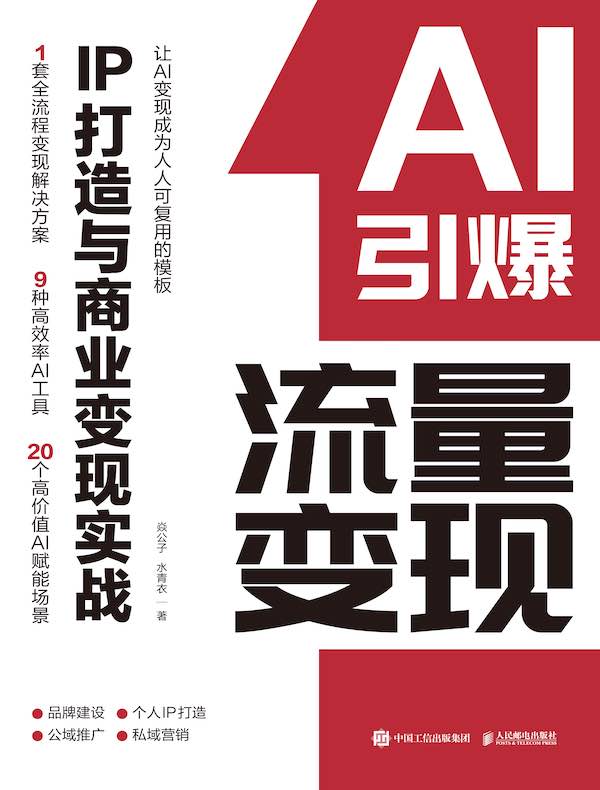 AI引爆流量变现
