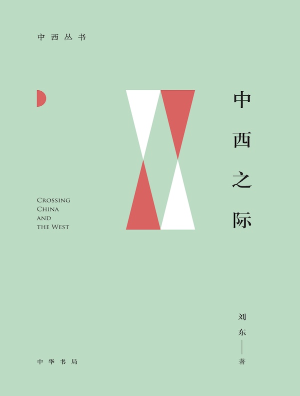 中西之际