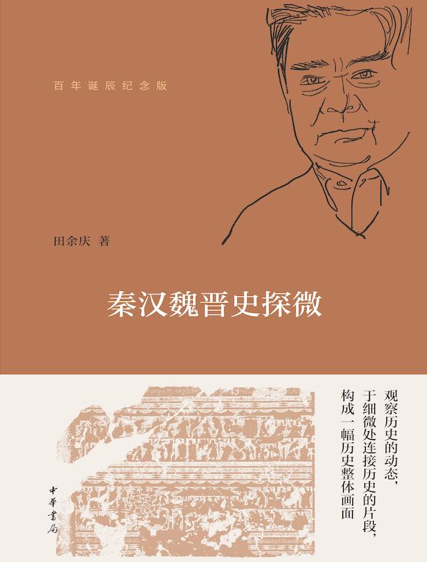 秦汉魏晋史探微（百年诞辰纪念版）