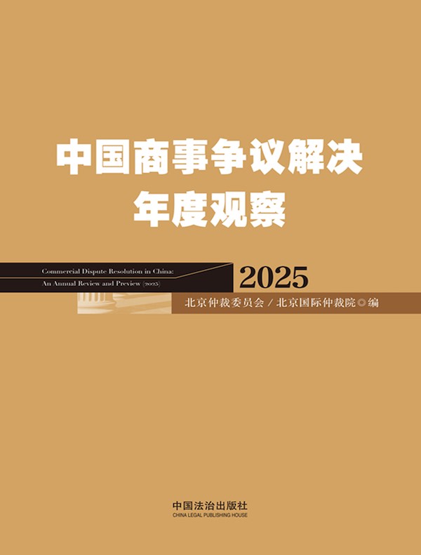 中国商事争议解决年度观察（2025）