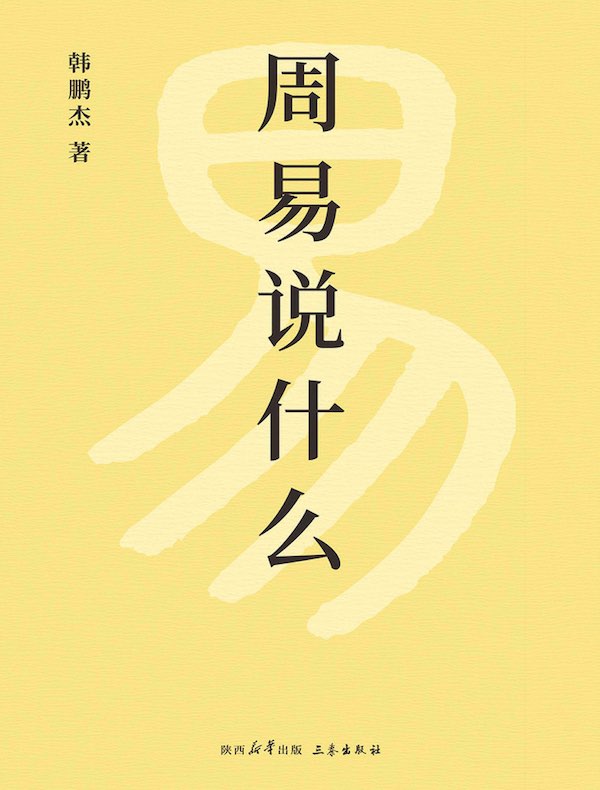 周易说什么