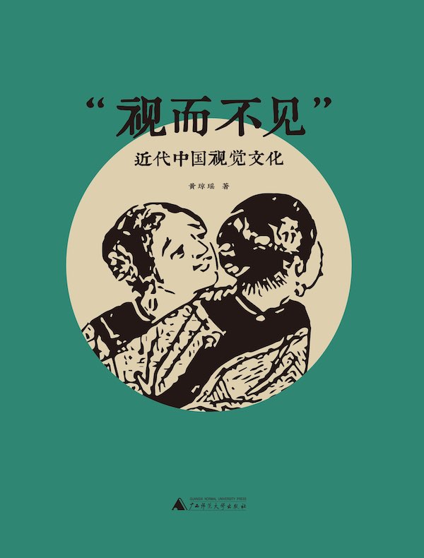 “视而不见”：近代中国视觉文化