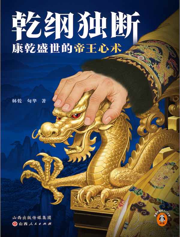乾纲独断：康乾盛世的帝王心术