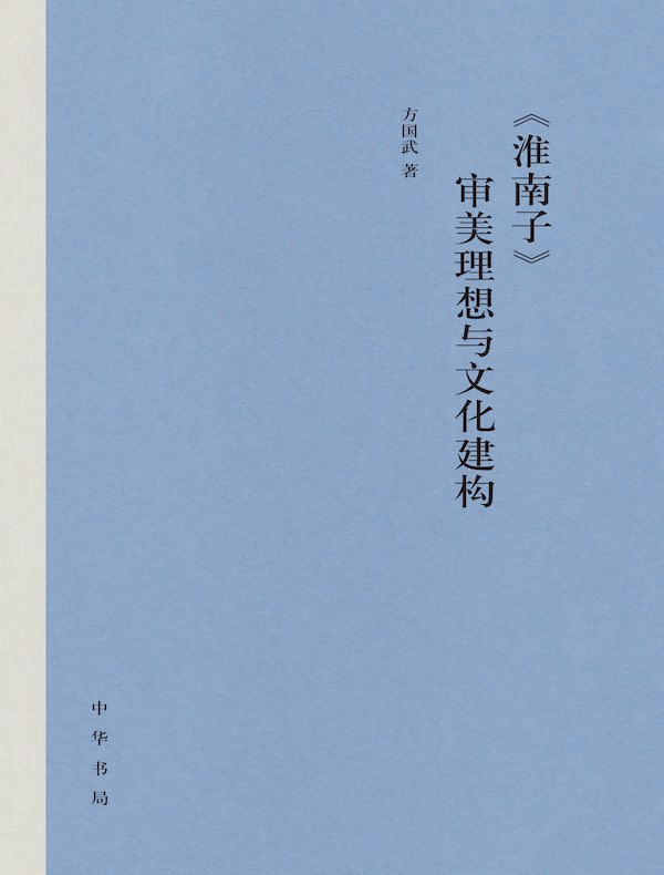 《淮南子》审美理想与文化建构