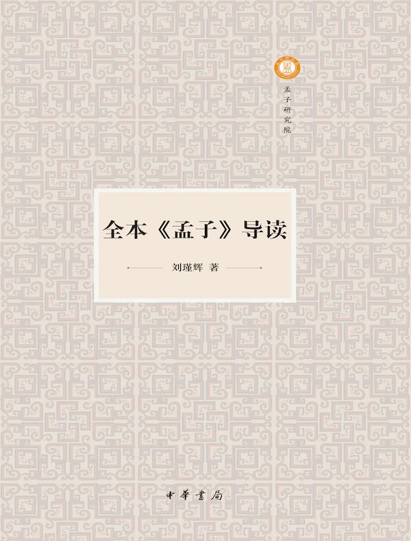 全本《孟子》导读