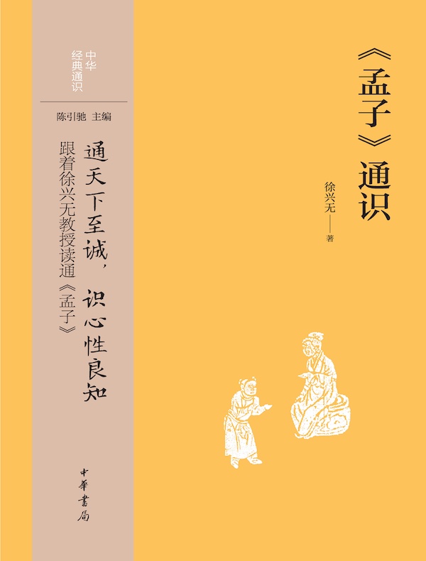 《孟子》通识中华经典通识