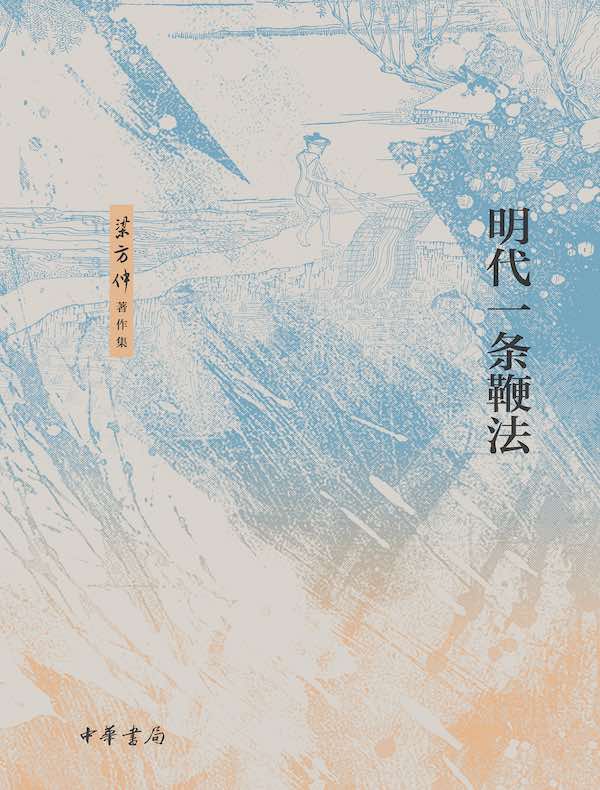 明代一条鞭法（梁方仲著作集）