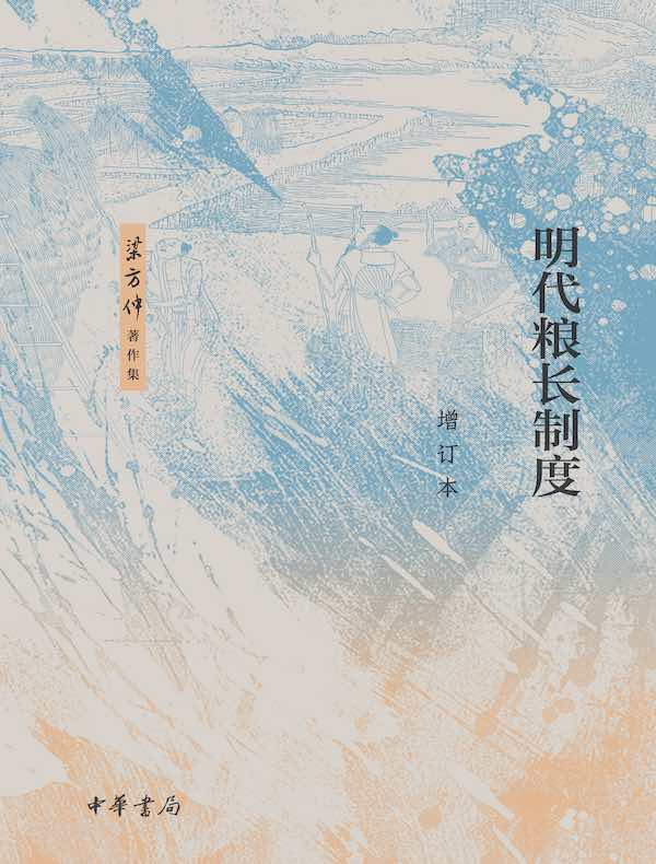 明代粮长制度（增订本）（梁方仲著作集）
