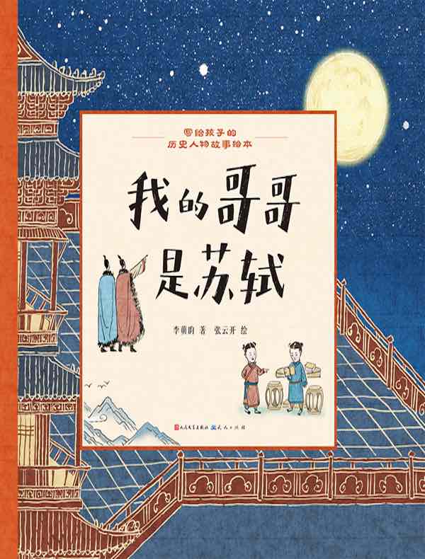 写给孩子的历史人物故事绘本:我的哥哥是苏轼我的哥哥是苏轼