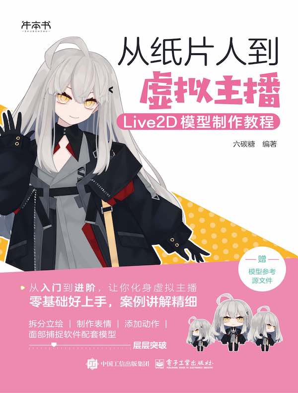从纸片人到虚拟主播：Live2D模型制作教程