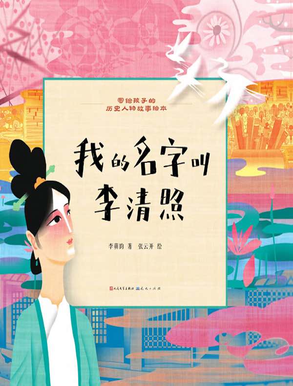 写给孩子的历史人物故事绘本:我的名字叫李清照
