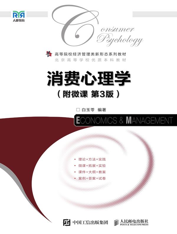 消费心理学（附微课 第3版）