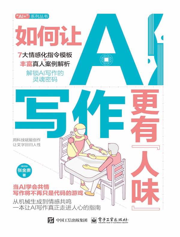 如何让AI写作更有“人味”
