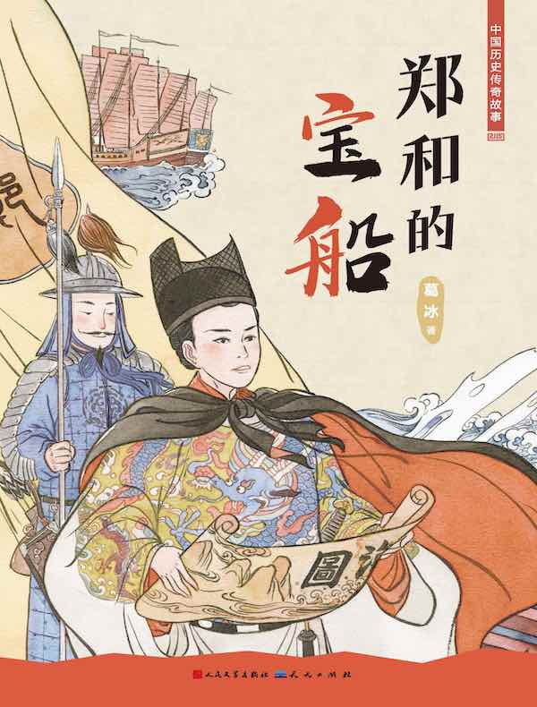 中国历史传奇故事：郑和的宝船